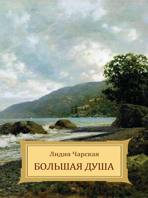 cover image of Bol'shaja dusha